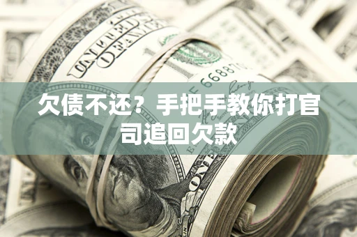 北京欠债不还？手把手教你打官司追回欠款