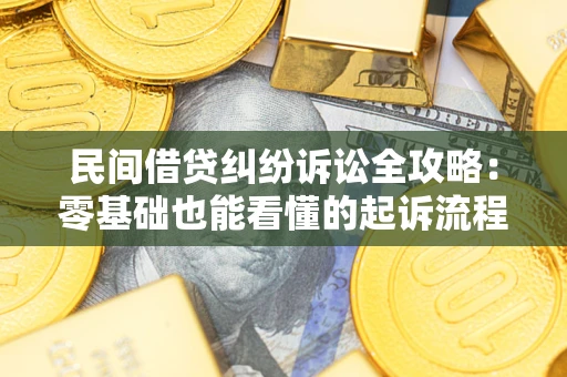 北京民间借贷纠纷诉讼全攻略:零基础也能看懂的起诉流程与证据整理指南 北京民间借贷纠纷诉讼全攻略:零基础也能看懂的起诉流程与证据整理指南