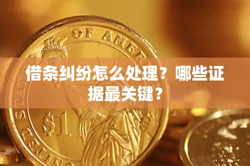 北京借条纠纷怎么处理？哪些证据最关键？