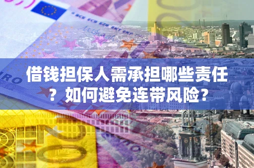 北京借钱担保人需承担哪些责任？如何避免连带风险？