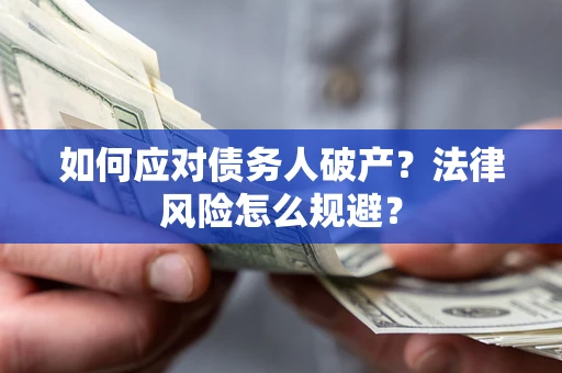 北京如何应对债务人破产？法律风险怎么规避？
