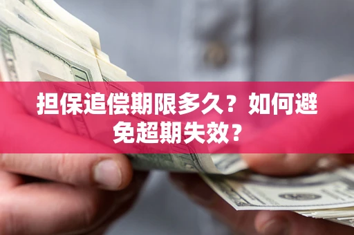 北京担保追偿期限多久?如何避免超期失效? 北京担保追偿期限多久?如何避免超期失效?