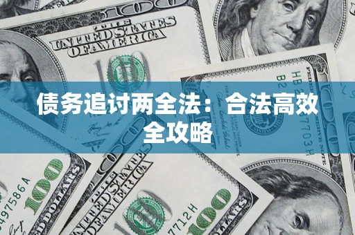 北京债务追讨两全法：合法高效全攻略