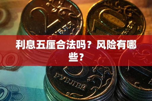 北京利息五厘合法吗？风险有哪些？