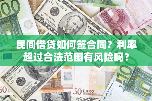 北京民间借贷如何签合同？利率超过合法范围有风险吗？