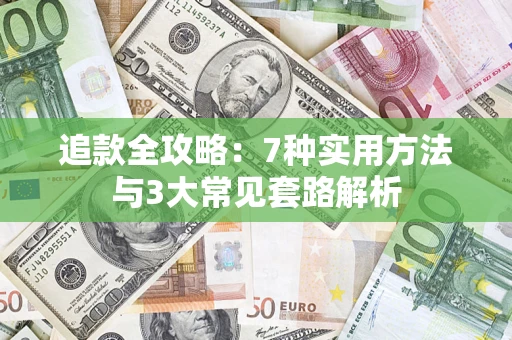 北京追款全攻略：7种实用方法与3大常见套路解析