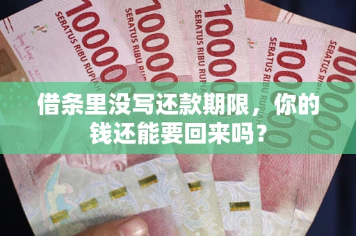 北京借条里没写还款期限，你的钱还能要回来吗？