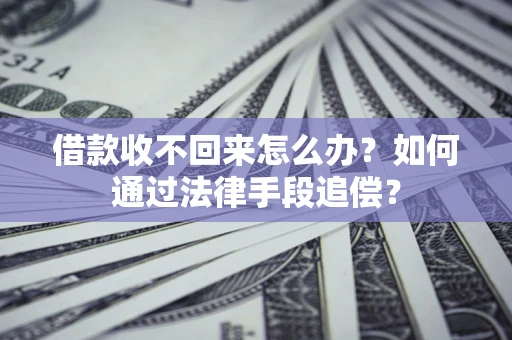 北京借款收不回来怎么办？如何通过法律手段追偿？