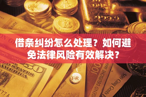 北京借条纠纷怎么处理？如何避免法律风险有效解决？