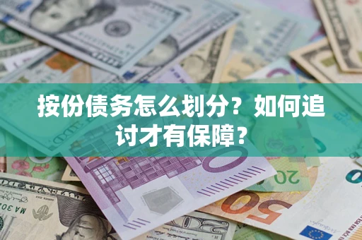 北京按份债务怎么划分？如何追讨才有保障？