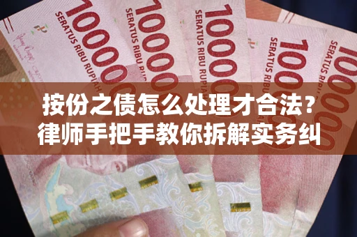 北京按份之债怎么处理才合法？律师手把手教你拆解实务纠纷