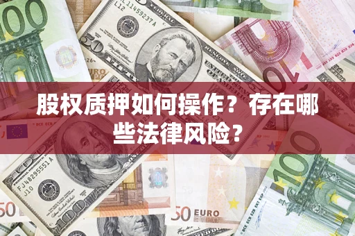 北京股权质押如何操作？存在哪些法律风险？