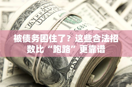 北京被债务困住了？这些合法招数比“跑路”更靠谱