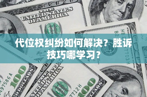 北京代位权纠纷如何解决？胜诉技巧哪学习？