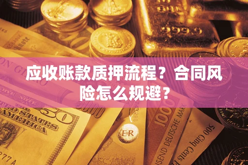 北京应收账款质押流程？合同风险怎么规避？
