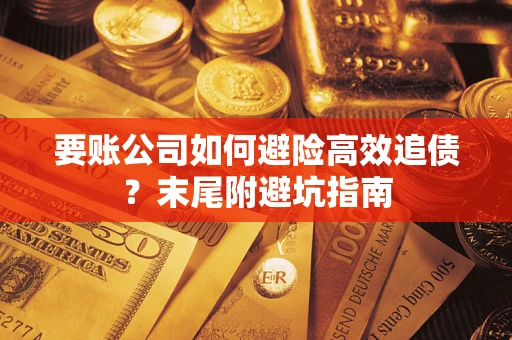北京要账公司如何避险高效追债？末尾附避坑指南
