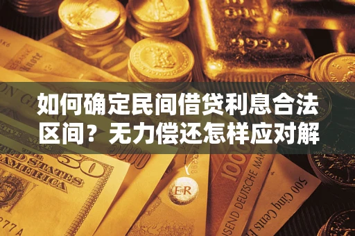 北京如何确定民间借贷利息合法区间？无力偿还怎样应对解决法门？