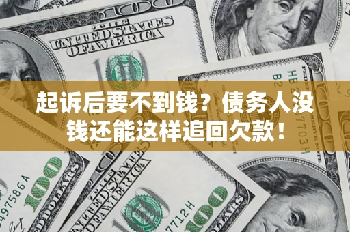 北京起诉后要不到钱？债务人没钱还能这样追回欠款！