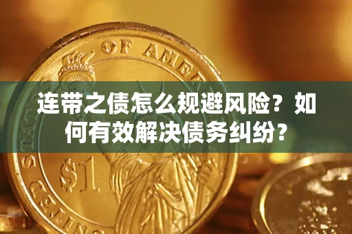 北京连带之债怎么规避风险？如何有效解决债务纠纷？