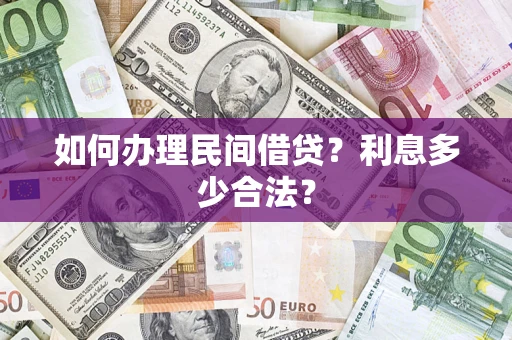 北京如何办理民间借贷？利息多少合法？