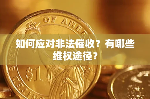 北京如何应对非法催收？有哪些维权途径？