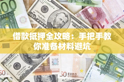 北京借款抵押全攻略：手把手教你准备材料避坑