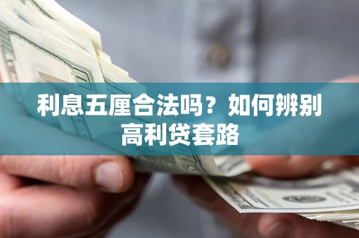 北京利息五厘合法吗？如何辨别高利贷套路