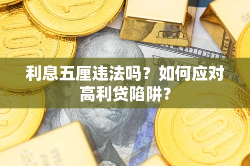 北京利息五厘违法吗？如何应对高利贷陷阱？
