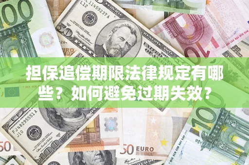北京担保追偿期限法律规定有哪些？如何避免过期失效？