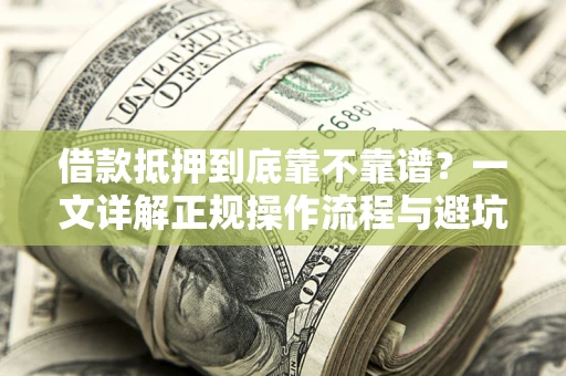 北京借款抵押到底靠不靠谱？一文详解正规操作流程与避坑指南