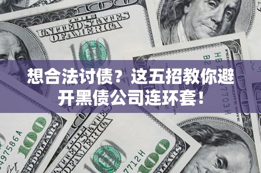 北京想合法讨债？这五招教你避开黑债公司连环套！