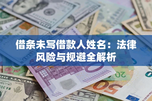 北京借条未写借款人姓名：法律风险与规避全解析