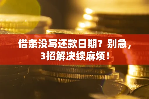 北京借条没写还款日期？别急，3招解决续麻烦！
