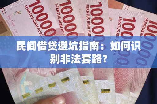 北京民间借贷避坑指南：如何识别非法套路？