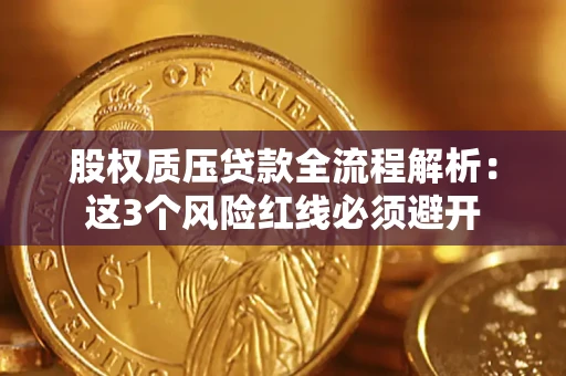 北京股权质压贷款全流程解析：这3个风险红线必须避开