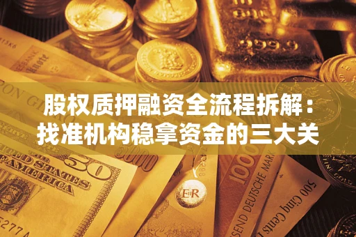 北京股权质押融资全流程拆解：找准机构稳拿资金的三大关键