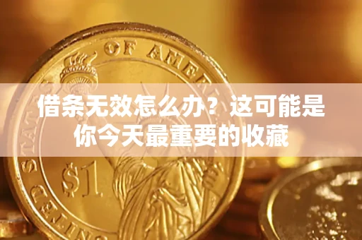 北京借条无效怎么办？这可能是你今天最重要的收藏