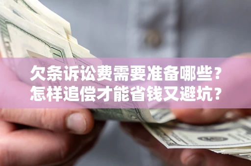 北京欠条诉讼费需要准备哪些？怎样追偿才能省钱又避坑？