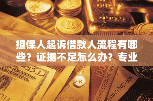 北京担保人起诉借款人流程有哪些？证据不足怎么办？专业律师解答