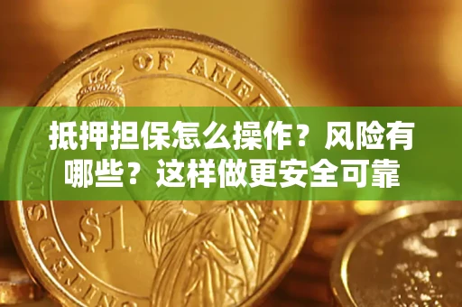 北京抵押担保怎么操作？风险有哪些？这样做更安全可靠