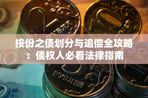 北京按份之债划分与追偿全攻略：债权人必看法律指南