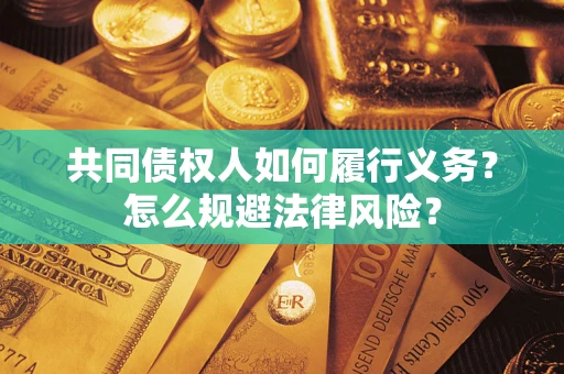 北京共同债权人如何履行义务？怎么规避法律风险？