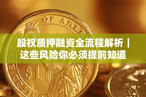 北京股权质押融资全流程解析｜这些风险你必须提前知道