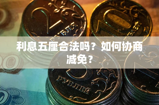北京利息五厘合法吗？如何协商减免？