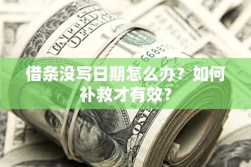 北京借条没写日期怎么办？如何补救才有效？