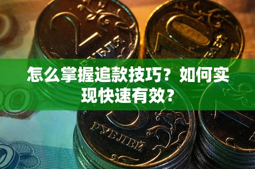 北京怎么掌握追款技巧？如何实现快速有效？