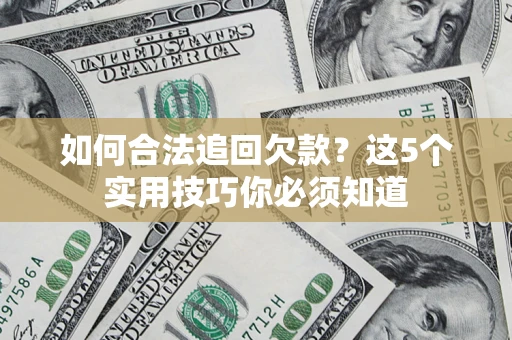北京如何合法追回欠款？这5个实用技巧你必须知道