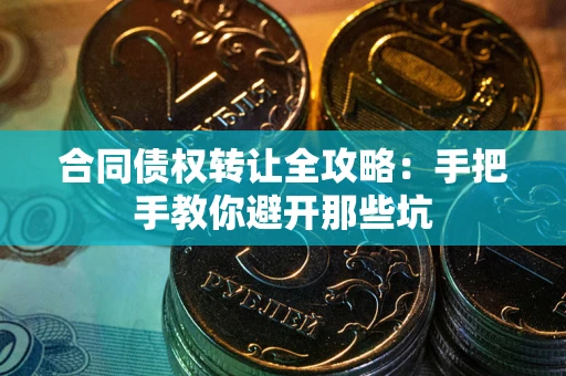 北京合同债权转让全攻略：手把手教你避开那些坑