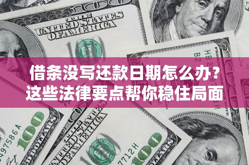 北京借条没写还款日期怎么办？这些法律要点帮你稳住局面