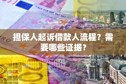 北京担保人起诉借款人流程?需要哪些证据? 北京担保人起诉借款人流程?需要哪些证据?